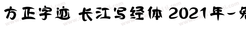 方正字迹 长江写经体 2021年字体转换